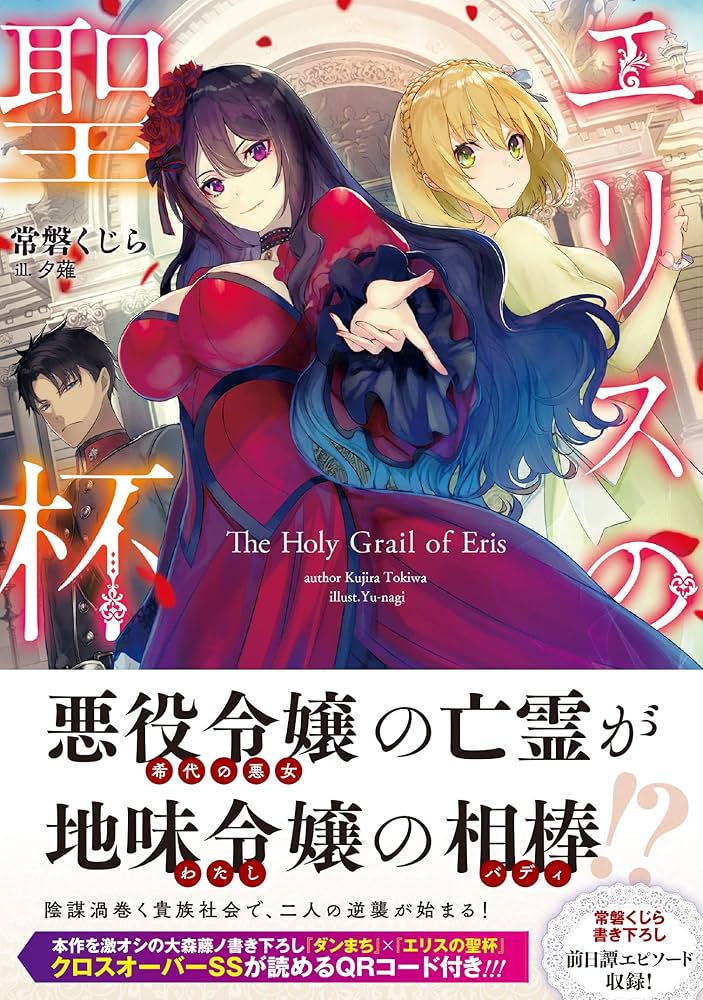 エリスの聖杯 (GAノベル) | 常磐くじら, 夕薙 |本 | 通販 | Amazon