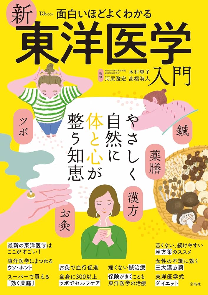 面白いほどよくわかる 新東洋医学入門 (TJMOOK) | 木村 容子, 河尻 澄