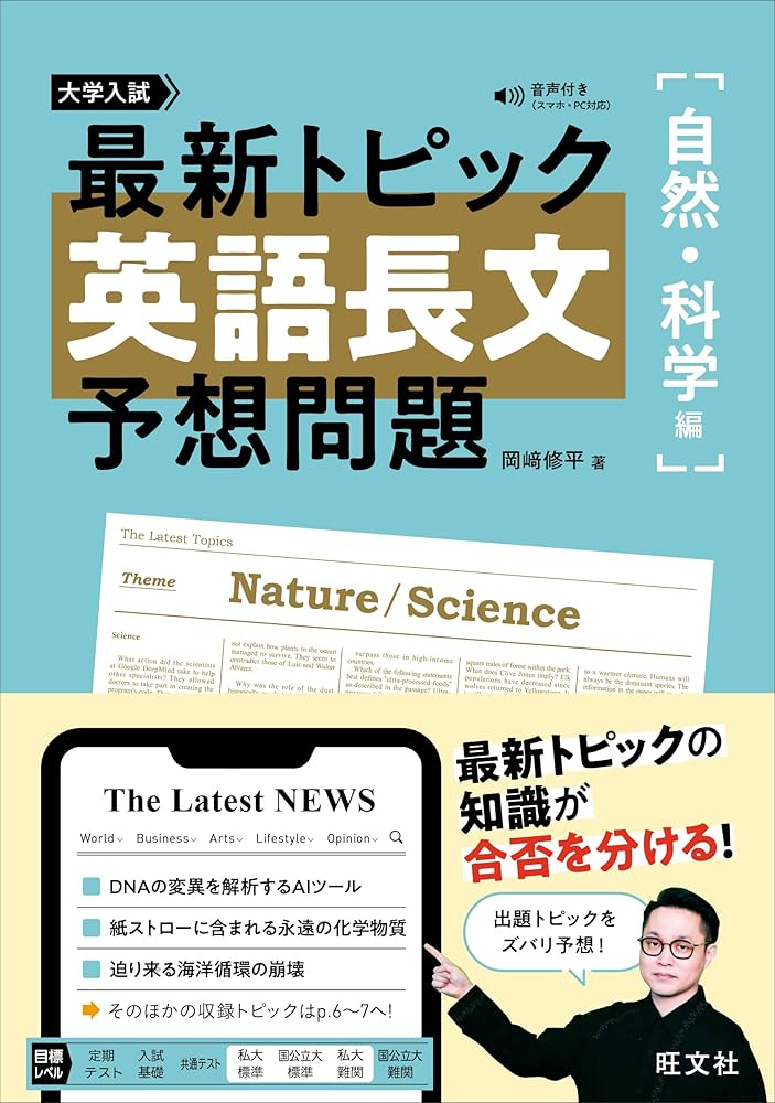 最新トピック 英語長文 予想問題 自然・科学編 | 岡﨑 修平 |本 | 通販