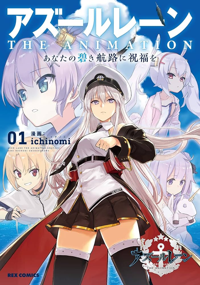 Amazon.com: アズールレーン THE ANIMATION あなたの碧き航路に祝福を