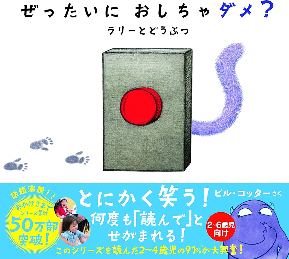 ぜったいに おしちゃダメ? ラリー と どうぶつ (サンクチュアリ出版