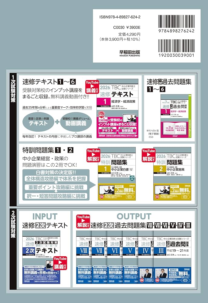 中小企業診断士 速修2次テキスト 2026年版 (TBC中小企業診断士試験