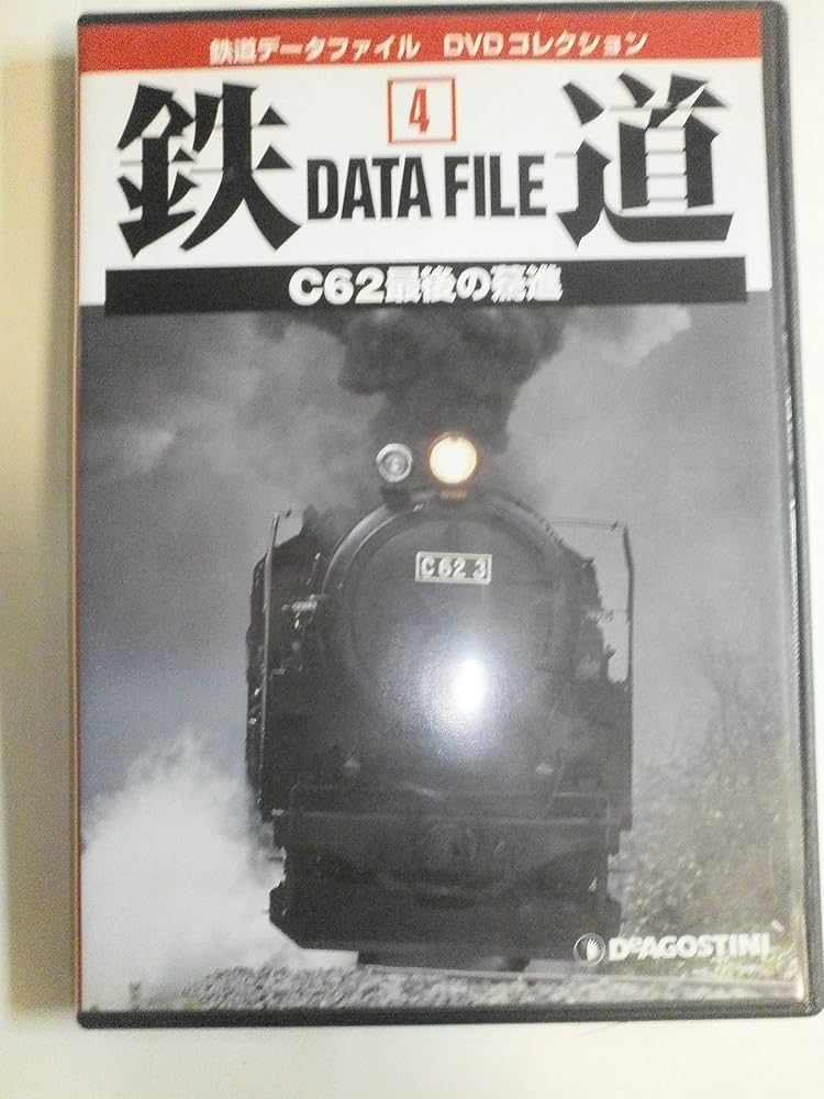 鉄道データファイルDVDコレクション(4) C62最後の驀進 |本 | 通販 | Amazon