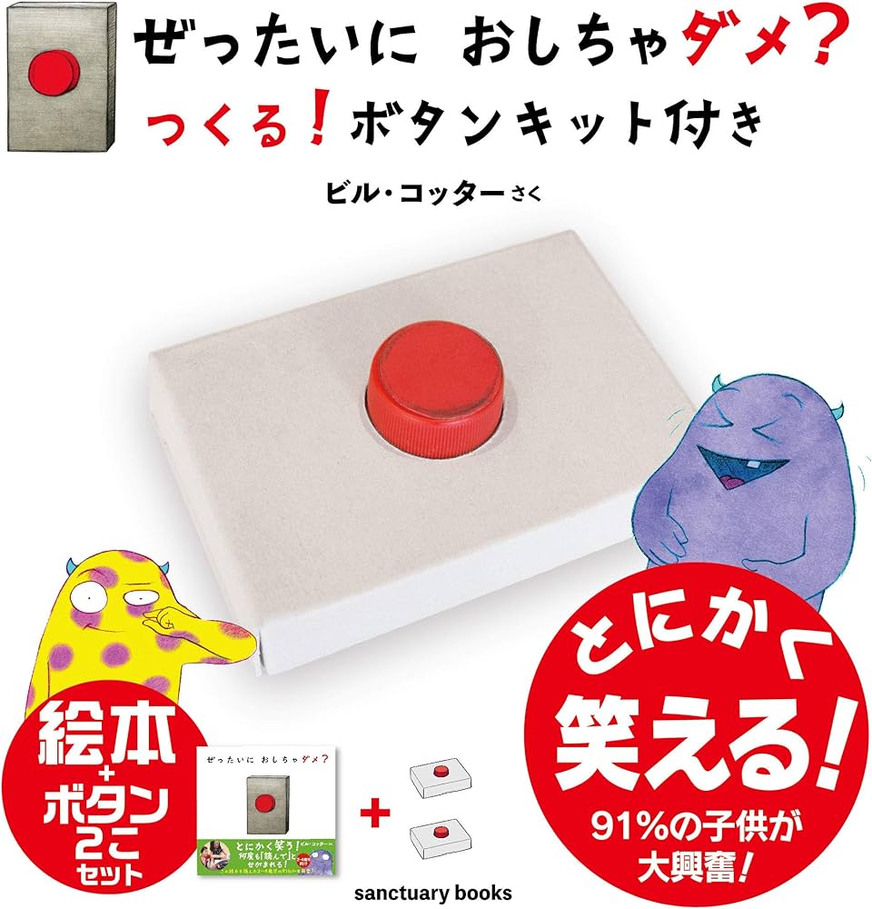 ぜったいに おしちゃダメ? つくる! ボタンキット付き (サンクチュアリ