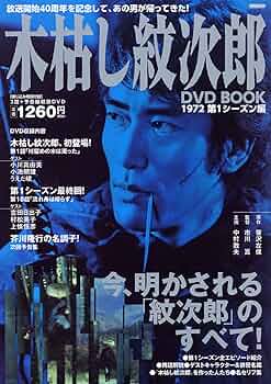 Amazon.co.jp: 木枯らし紋次郎 DVD BOOK (タツミムック) : 本