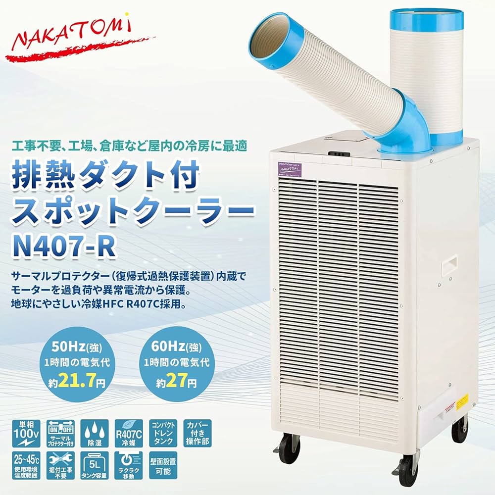 ダクト付スポットクーラー/YQ-410 (株)ナカトミ 【公式通販】