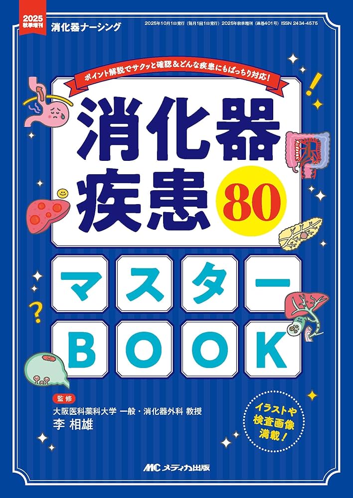 消化器疾患80 マスターBOOK：ポイント解説でサクッと確認＆どんな疾患