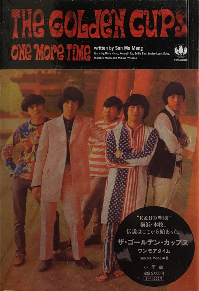 ザ・ゴールデン・カップスワンモアタイム | San Ma Meng |本 | 通販