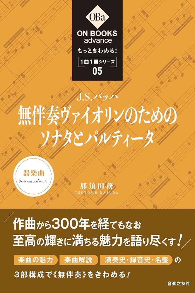 もっときわめる! 1曲1冊シリーズ 5 J.S.バッハ:《無伴奏ヴァイオリンの