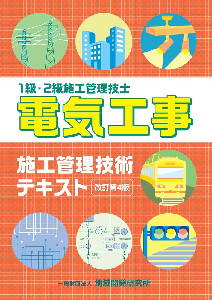 電気工事施工管理技術テキスト【改訂第4版】 | 一般財団法人 地域開発