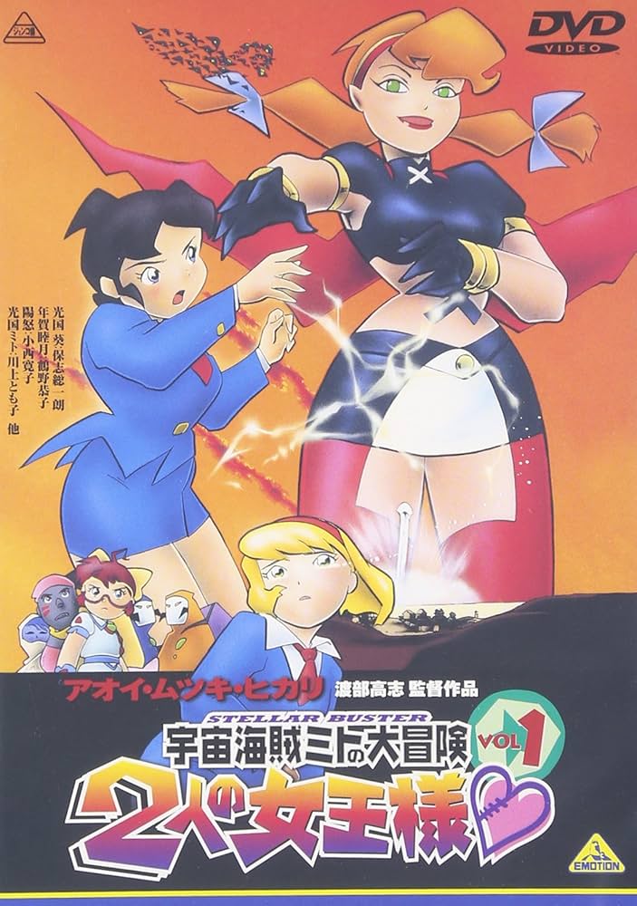 Amazon.co.jp: 宇宙海賊ミトの大冒険 2人の女王様(1) [DVD] : 川上