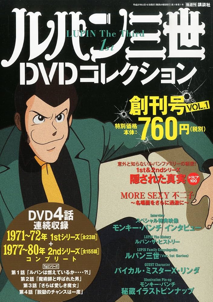 ルパン三世DVDコレクション 1号 2015年 2月 10日号 |本 | 通販 | Amazon