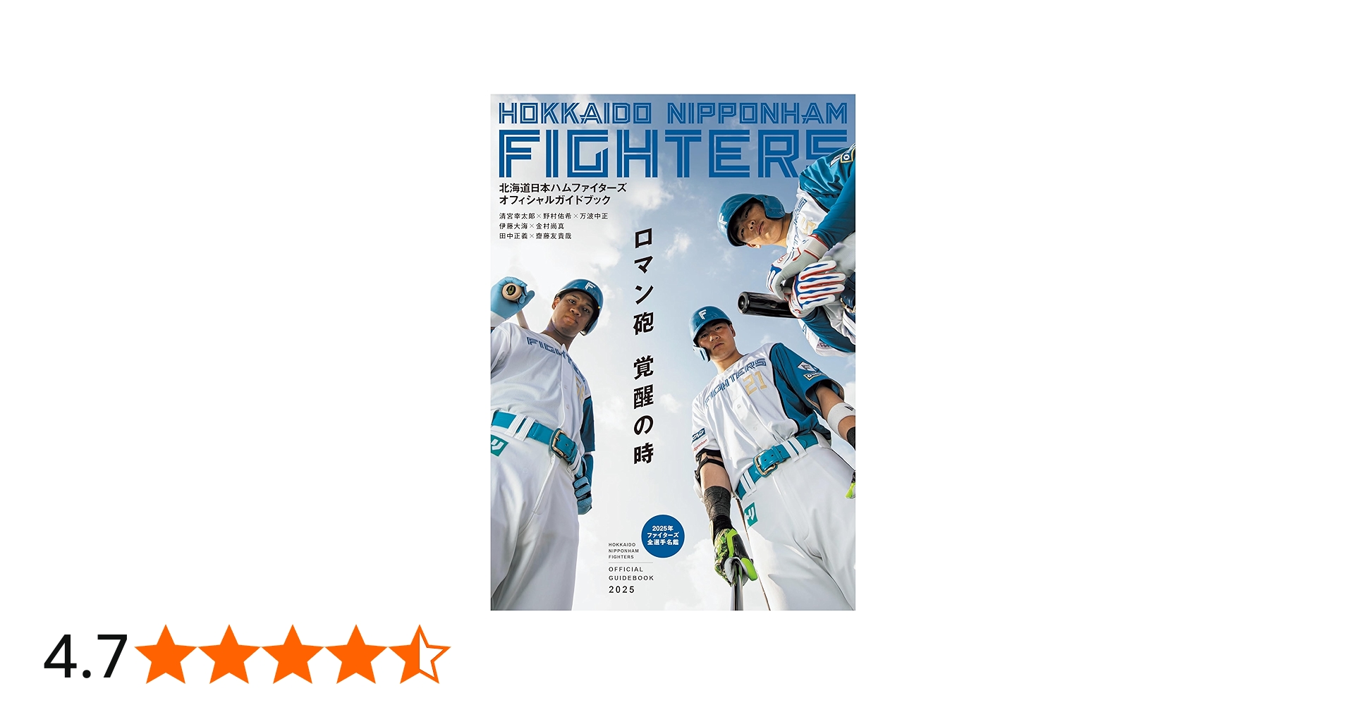 北海道日本ハムファイターズオフィシャルガイドブック2025 | 北海道