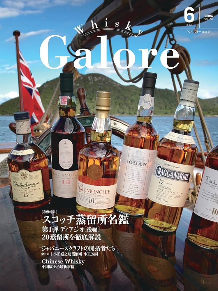 Whisky Galore(ウイスキーガロア)Vol.50 2025年6月号 | ウイスキー文化