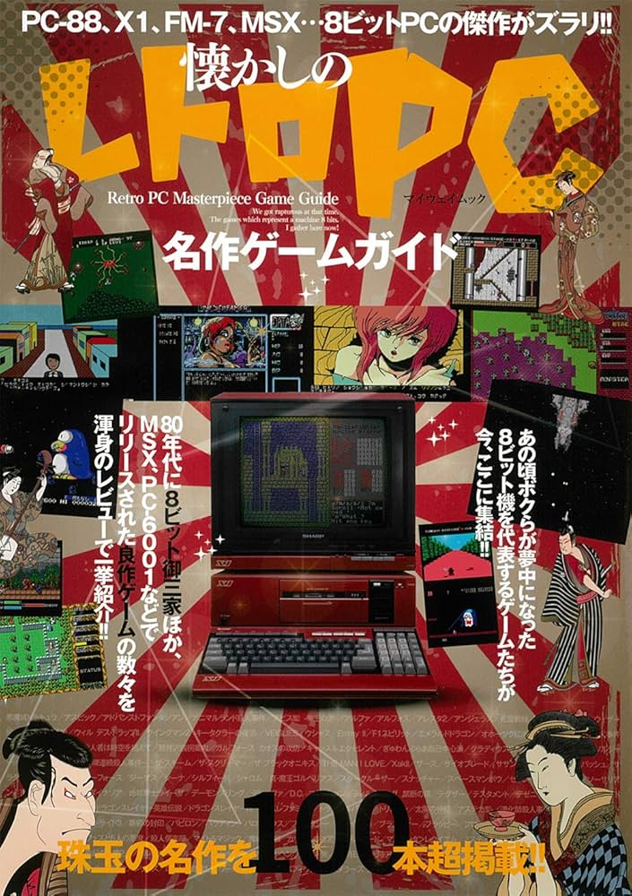 懐かしのレトロPC名作ゲームガイド (マイウェイムック) |本 | 通販