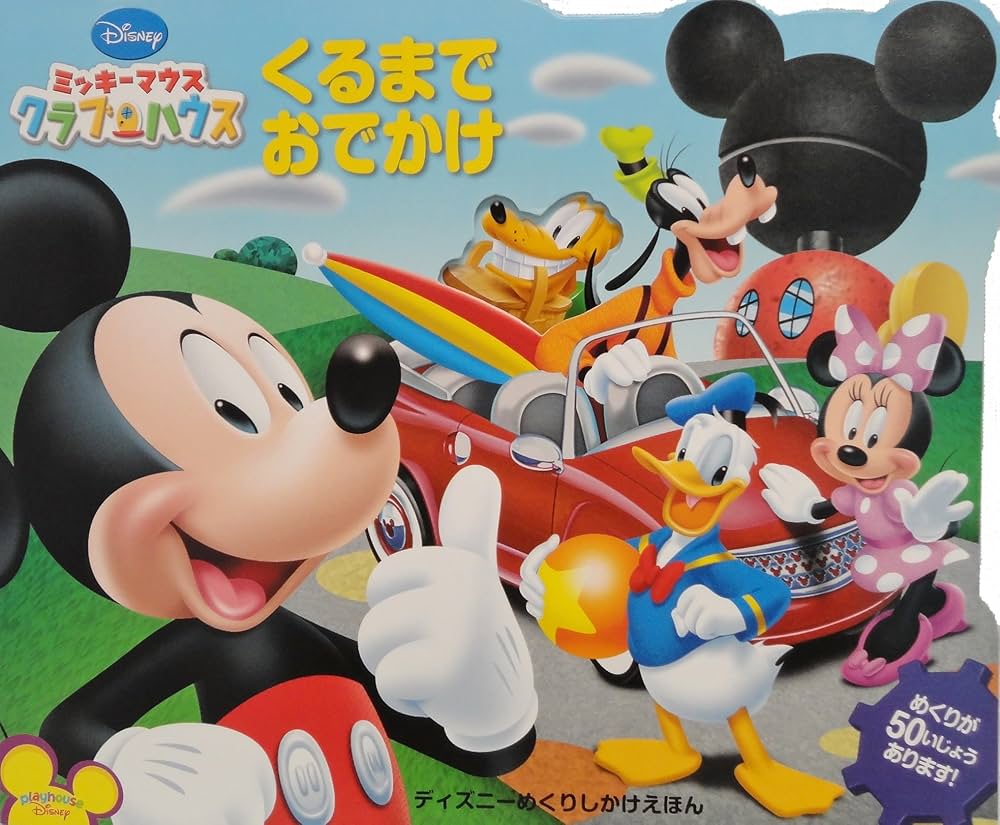 Amazon.co.jp: くるまでおでかけ: ミッキ-マウスクラブハウス