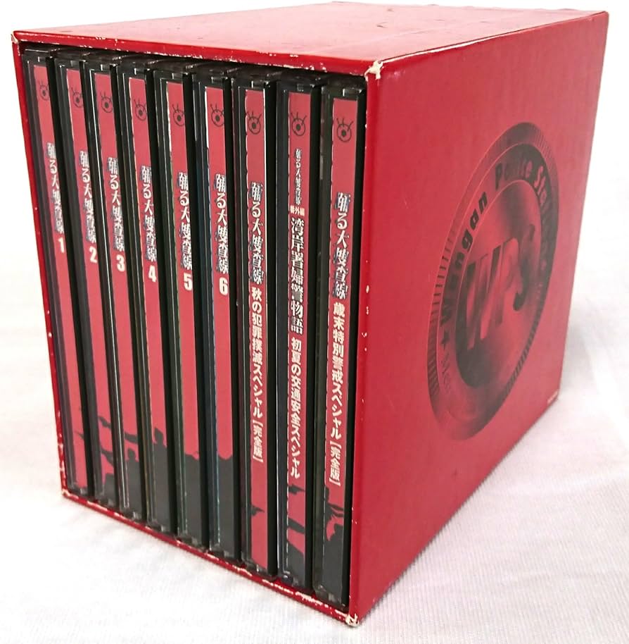 Amazon.co.jp: 踊る大捜査線 全6巻+歳末特別警戒SP+湾岸署婦警物語+秋