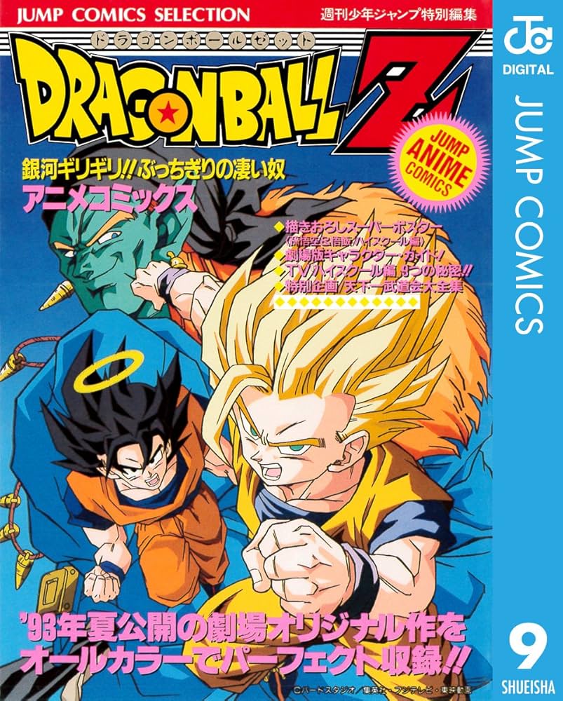 Amazon.co.jp: ドラゴンボールZ アニメコミックス 9 銀河ギリギリ