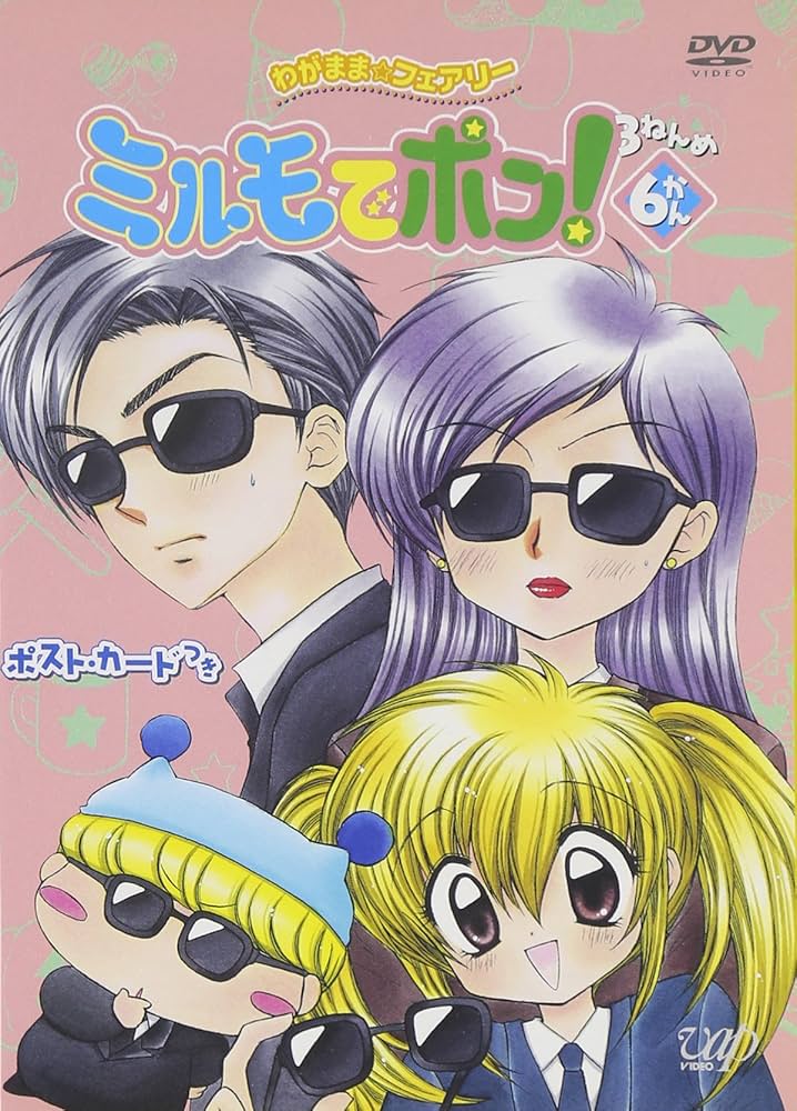 Amazon.co.jp: わがまま☆フェアリー ミルモでポン! 3ねんめ 6 [DVD