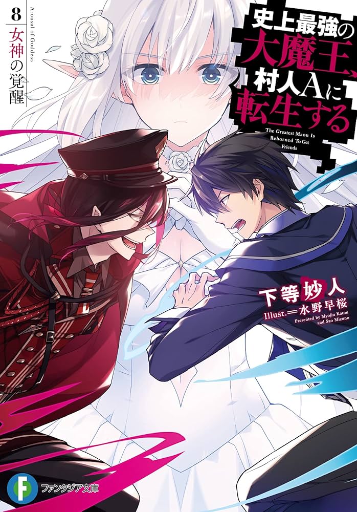 Amazon.co.jp: 史上最強の大魔王、村人Aに転生する 8.女神の覚醒