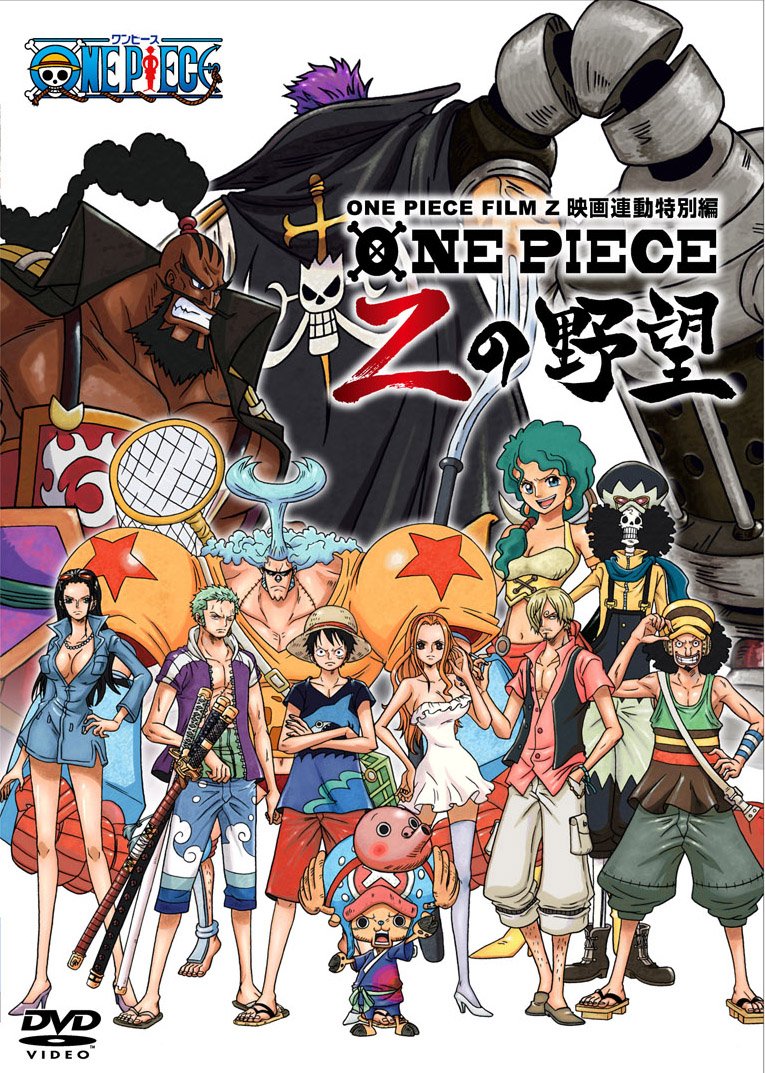 Amazon.co.jp: ONE PIECE FILM Z 連動特別編 Zの野望 [DVD] : 田中真弓