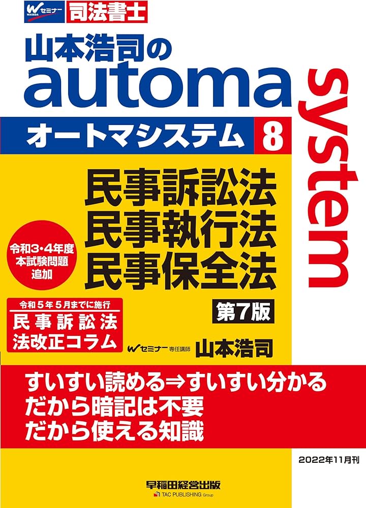 司法書士 山本浩司のautoma system (8) 民事訴訟法・民事執行法・民事