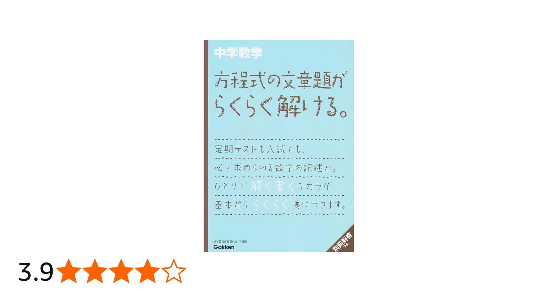 中学数学 方程式の文章題がらくらく解ける。 (中学数学らくらく解ける