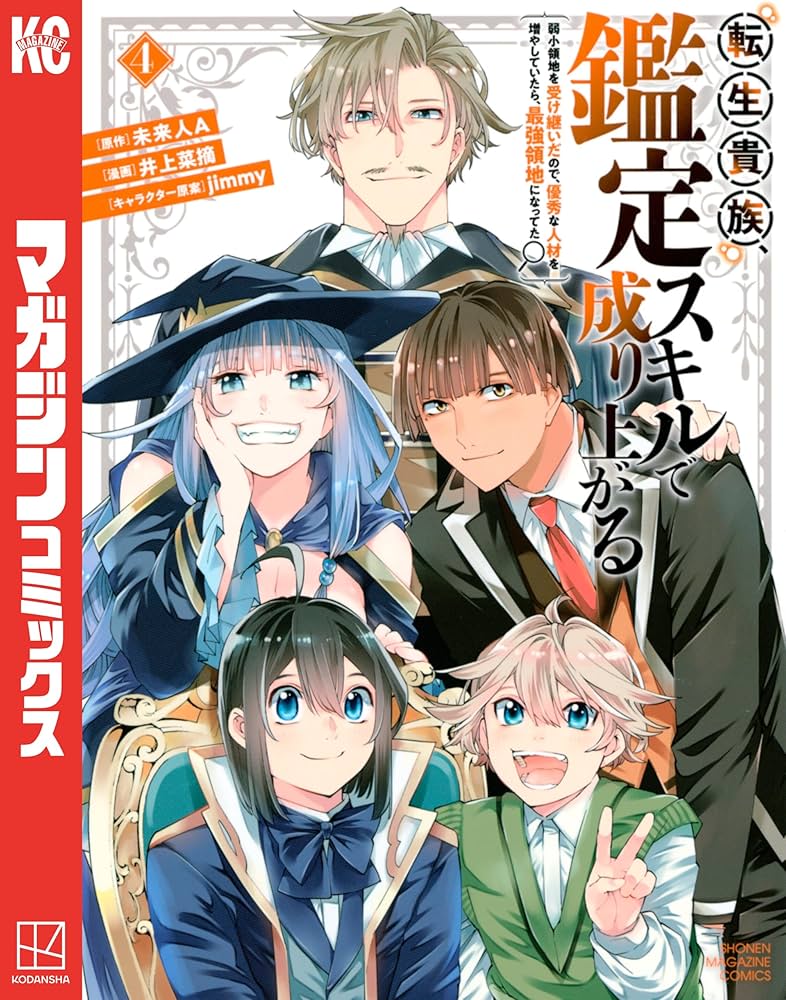 Amazon.co.jp: 転生貴族、鑑定スキルで成り上がる ～弱小領地を
