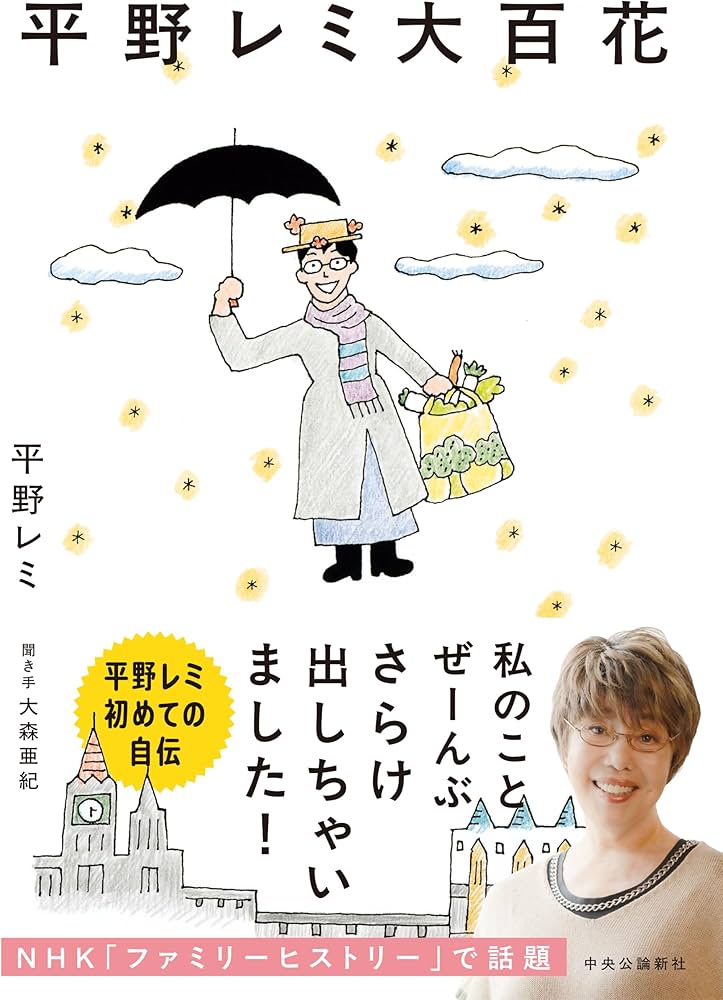 Amazon.co.jp: 平野レミ大百花 (単行本) : 平野 レミ, 大森 亜紀: 本