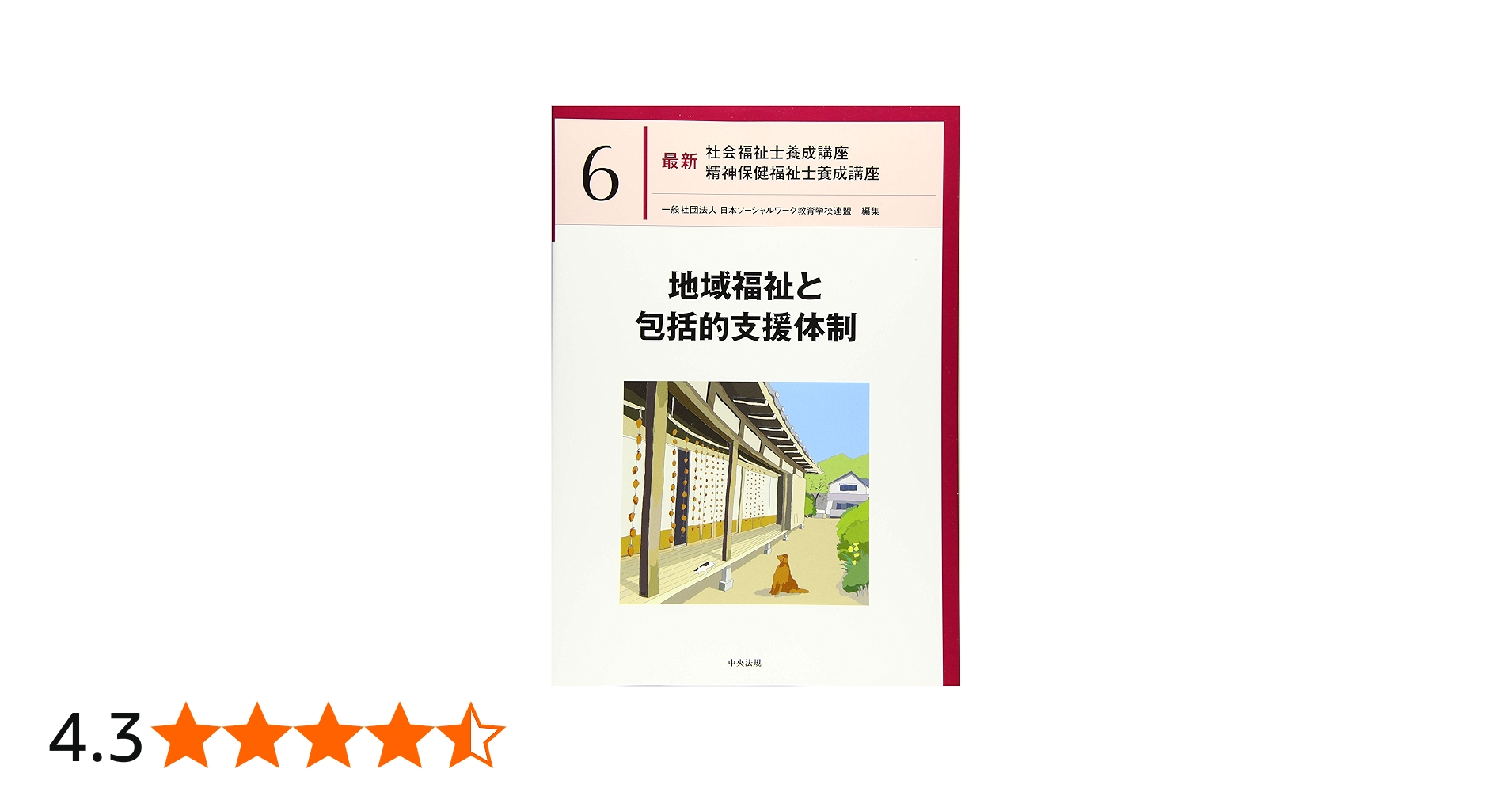 地域福祉と包括的支援体制 (最新社会福祉士養成講座精神保健福祉士養成