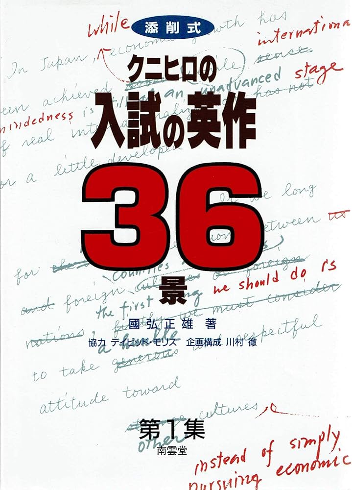 クニヒロの入試英作36景 (1) | 國弘 正雄 |本 | 通販 | Amazon