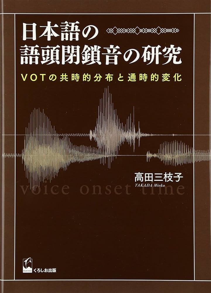 日本語の語頭閉鎖音の研究 - VOTの共時的分布と通時的変化 | 高田
