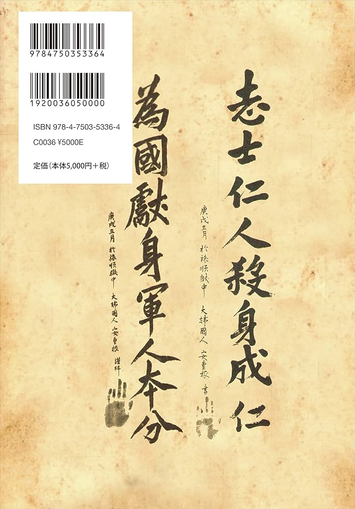 安重根・「東洋平和論」研究――21世紀の東アジアをひらく思想と行動