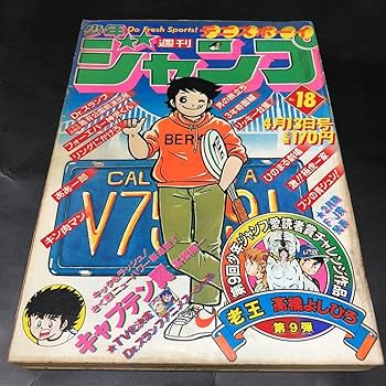 Amazon.co.jp: キャプテン翼 新連載号週刊少年ジャンプ 1981年 18号