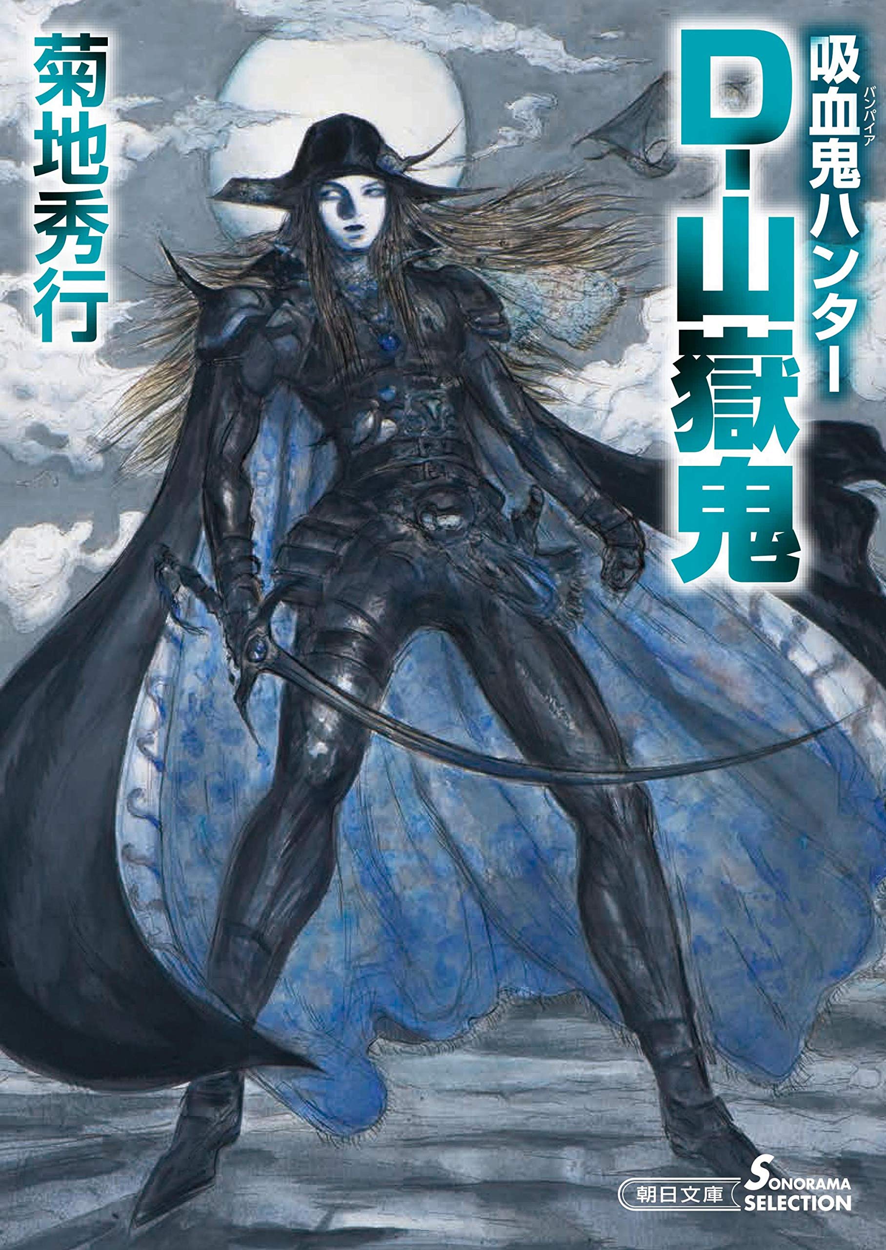 Amazon.co.jp: 吸血鬼ハンター(36) D-山嶽鬼 (朝日文庫) : 菊地 秀行