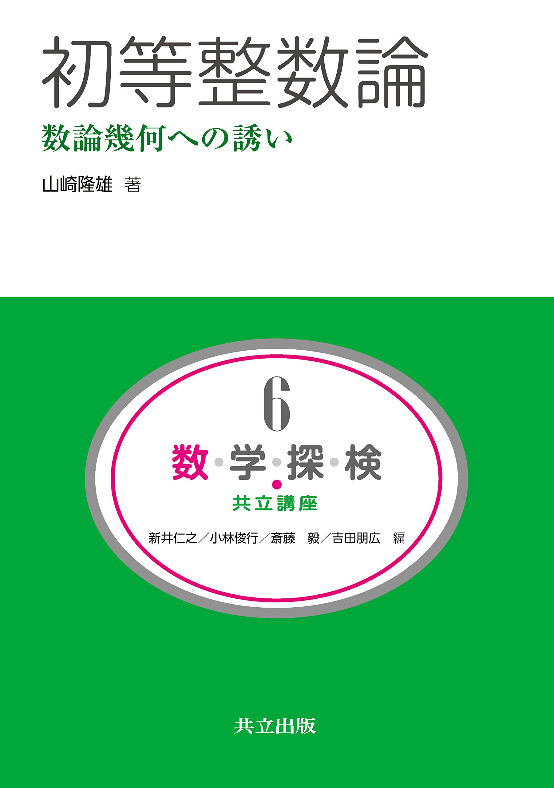 初等整数論 ―数論幾何への誘い― (共立講座 数学探検 6) | 山崎 隆雄