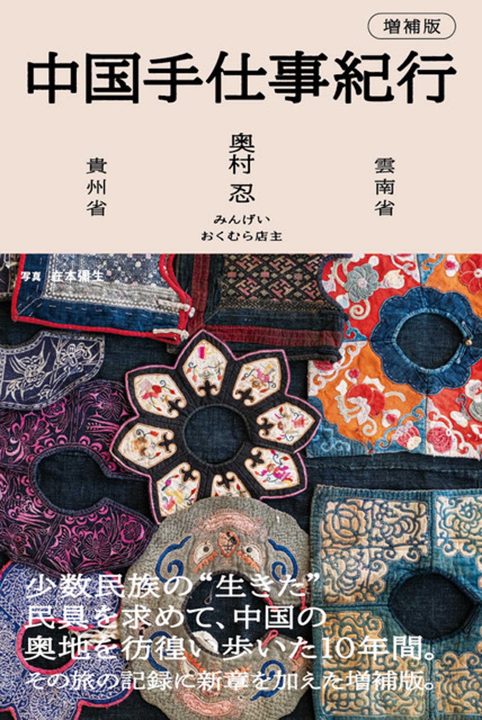 中国手仕事紀行 増補版 | 奥村 忍, 在本 彌生 |本 | 通販 | Amazon