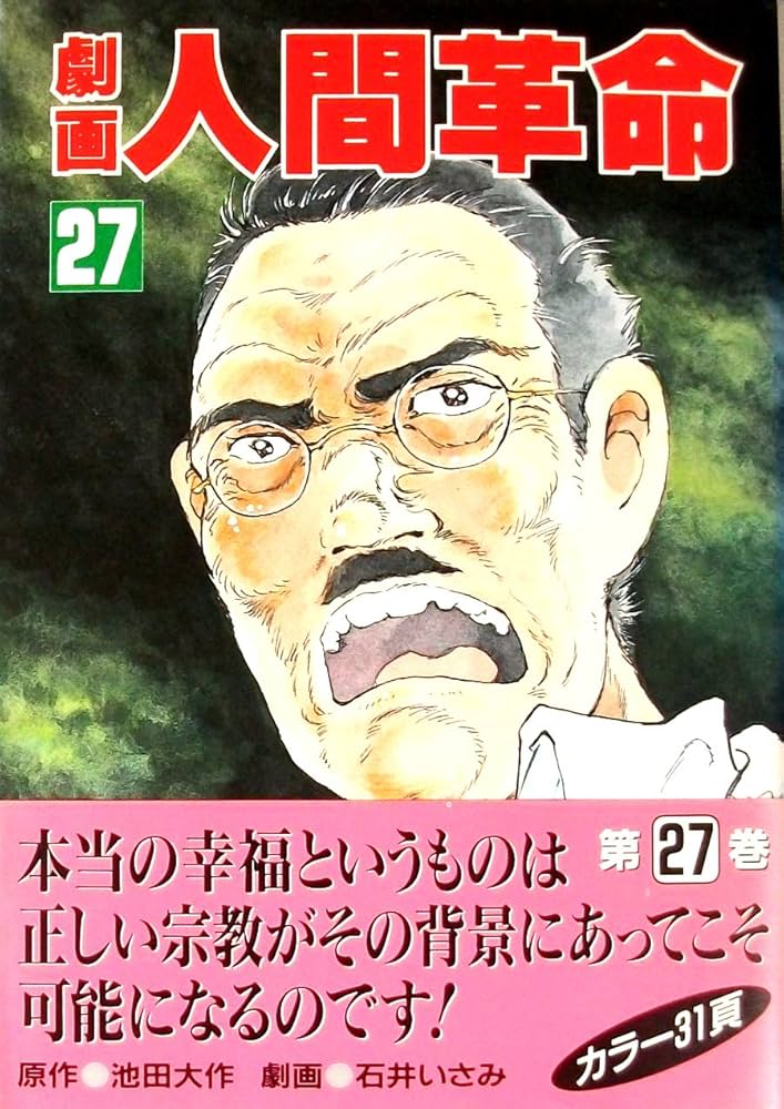 Amazon.co.jp: 劇画人間革命 (27) : 池田 大作: 本