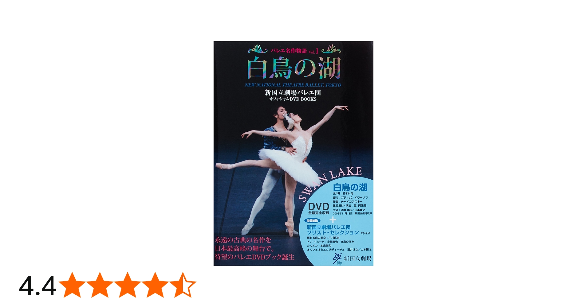 白鳥の湖 SWAN LAKE 新国立劇場バレエ団オフィシャルDVD BOOKS (バレエ
