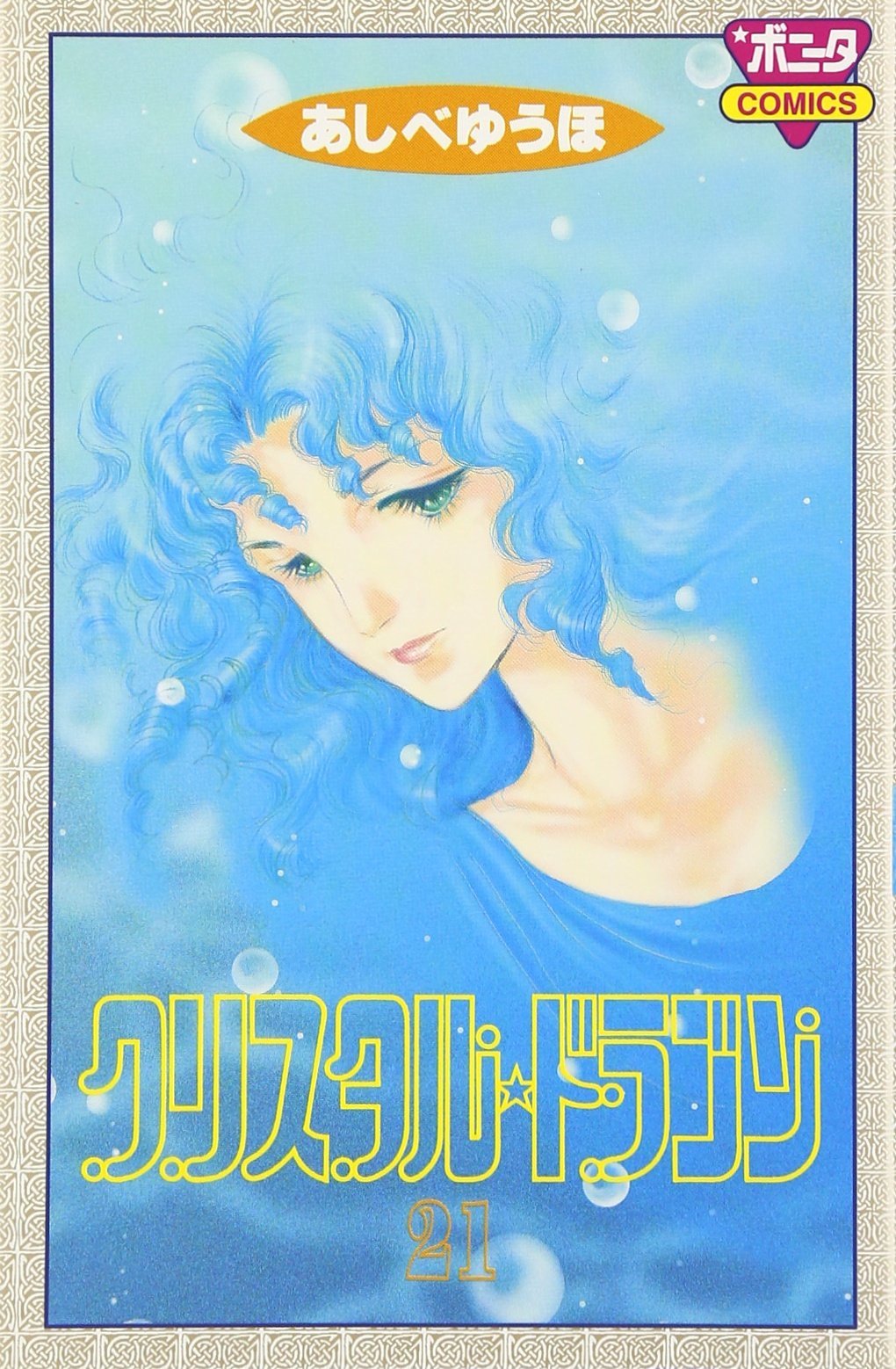 クリスタル・ドラゴン (21) (ボニータコミックス) | あしべ ゆうほ |本