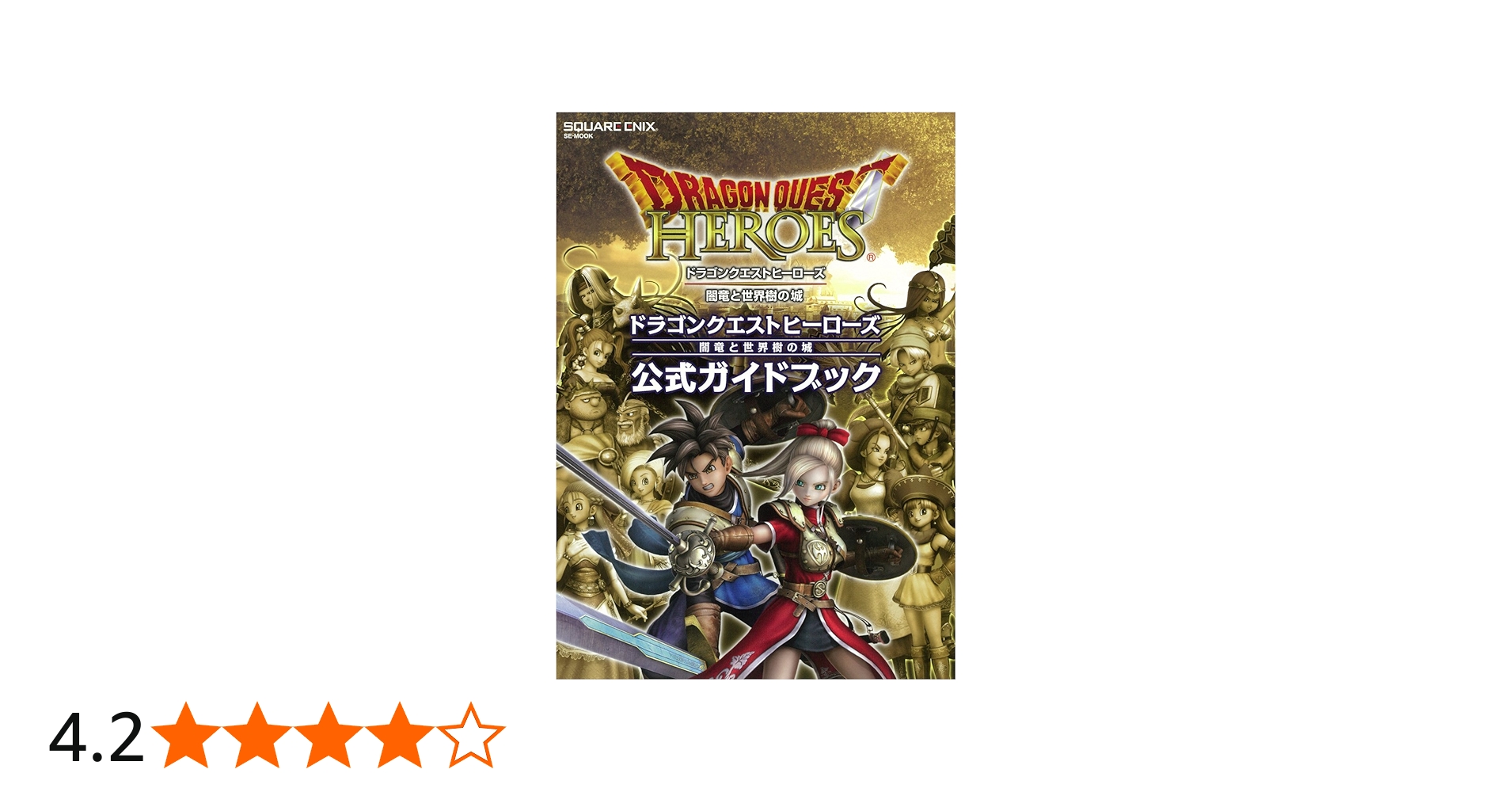 Amazon.co.jp: ドラゴンクエストヒーローズ 闇竜と世界樹の城 公式