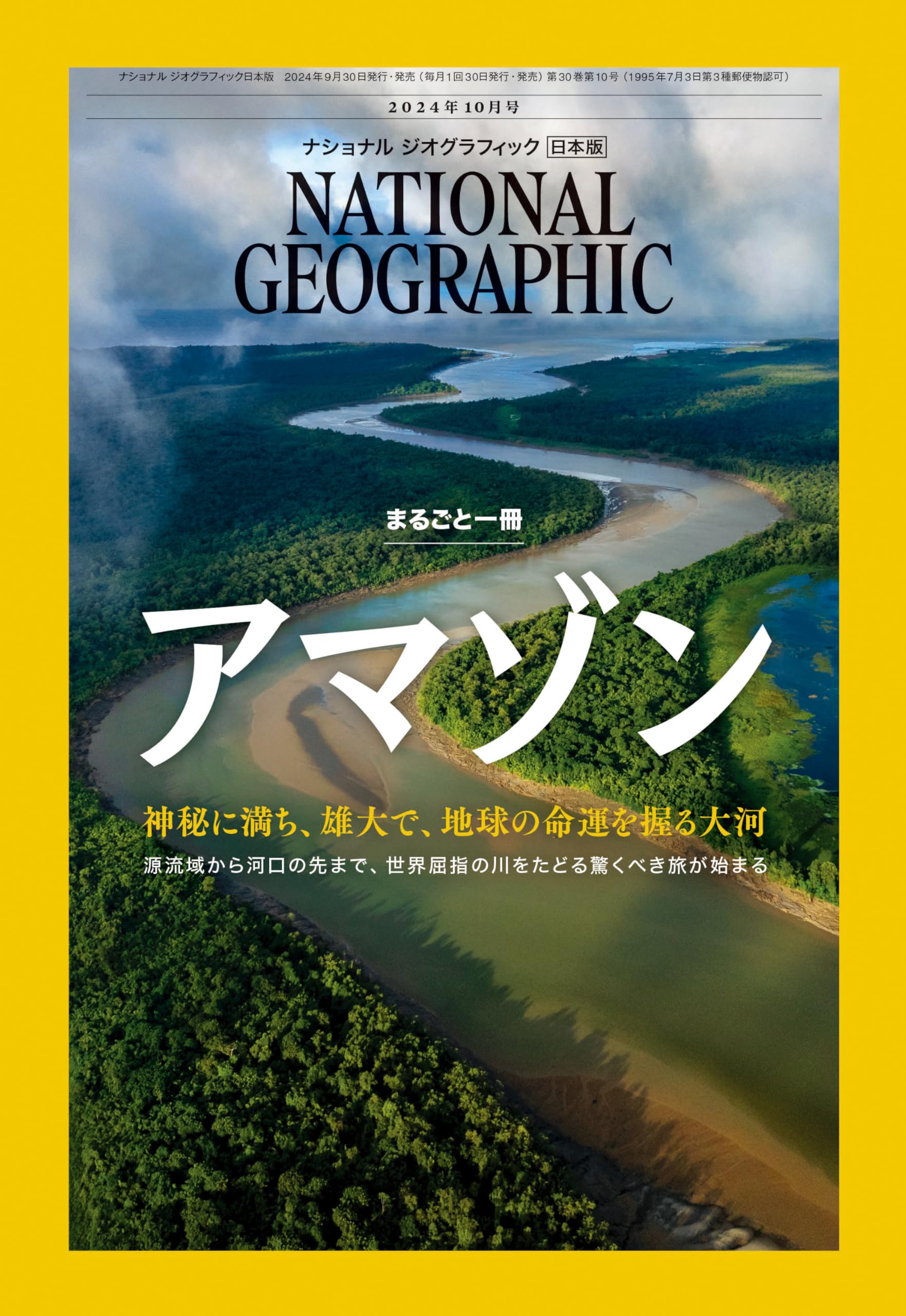 ナショナル ジオグラフィック日本版 2024年10月号（まるごと一冊