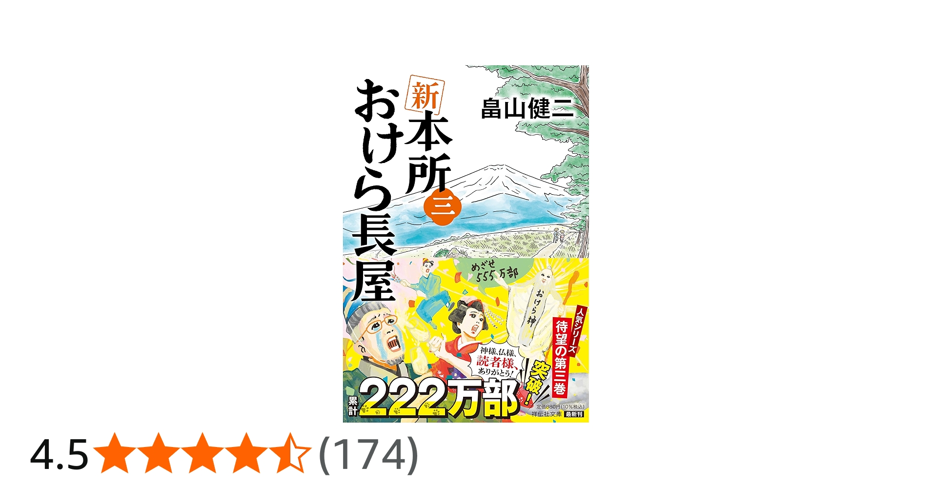 Amazon.co.jp: 新 本所おけら長屋(三) (祥伝社文庫 は 22-3) : 畠山
