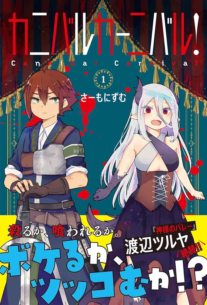 カニバルカーニバル! 1 (PASH!コミックス) | さーもにずむ |本 | 通販