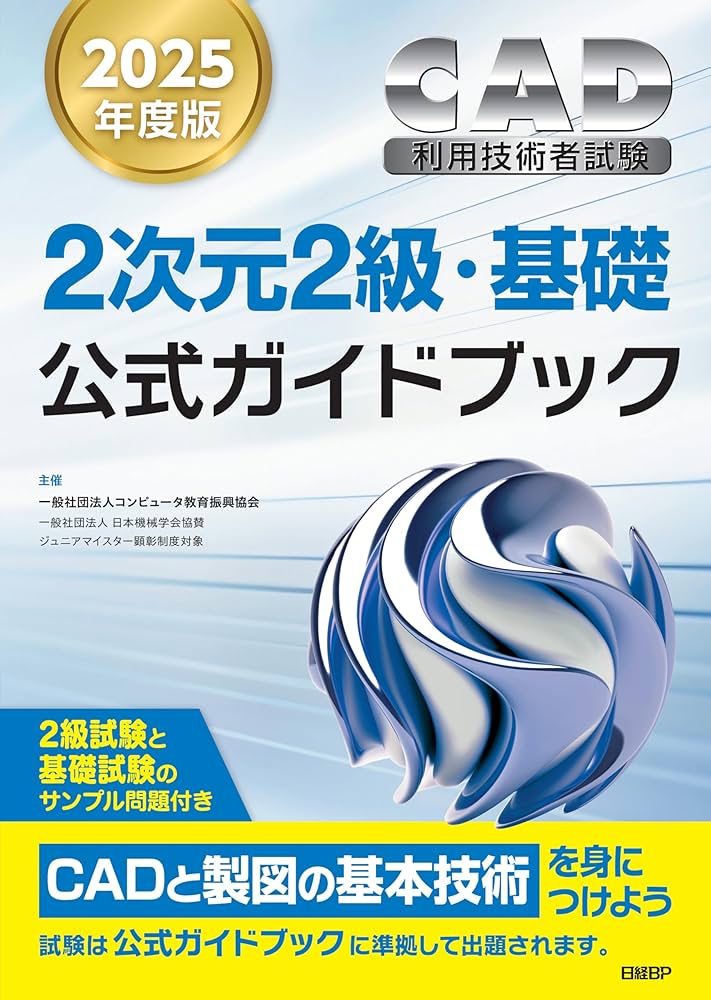 2025年度版CAD利用技術者試験2次元2級・基礎公式ガイドブック | 一般