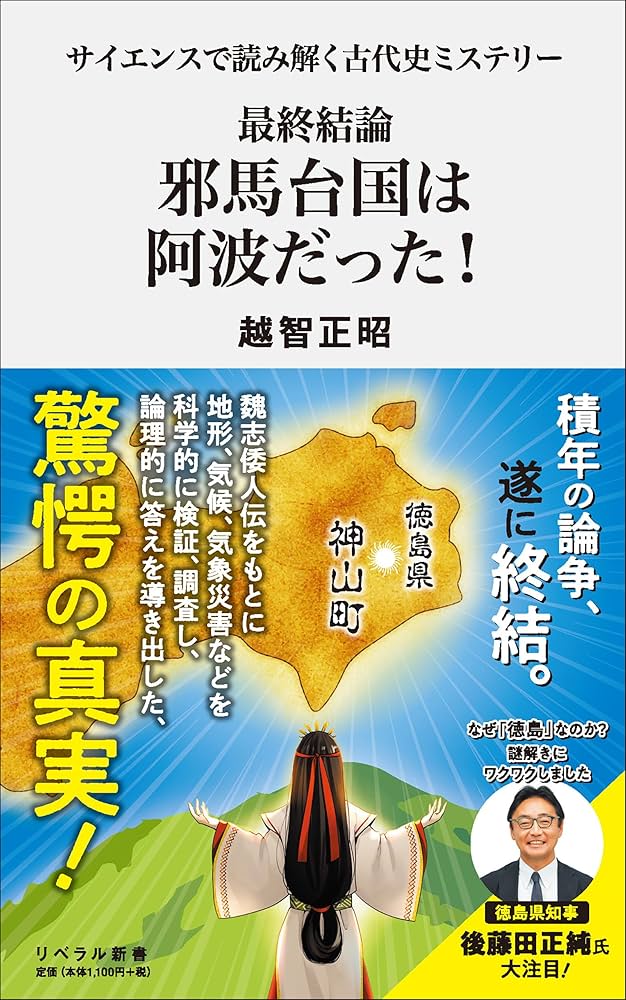 Amazon.co.jp: サイエンスで読み解く古代史ミステリー 最終結論 邪馬台