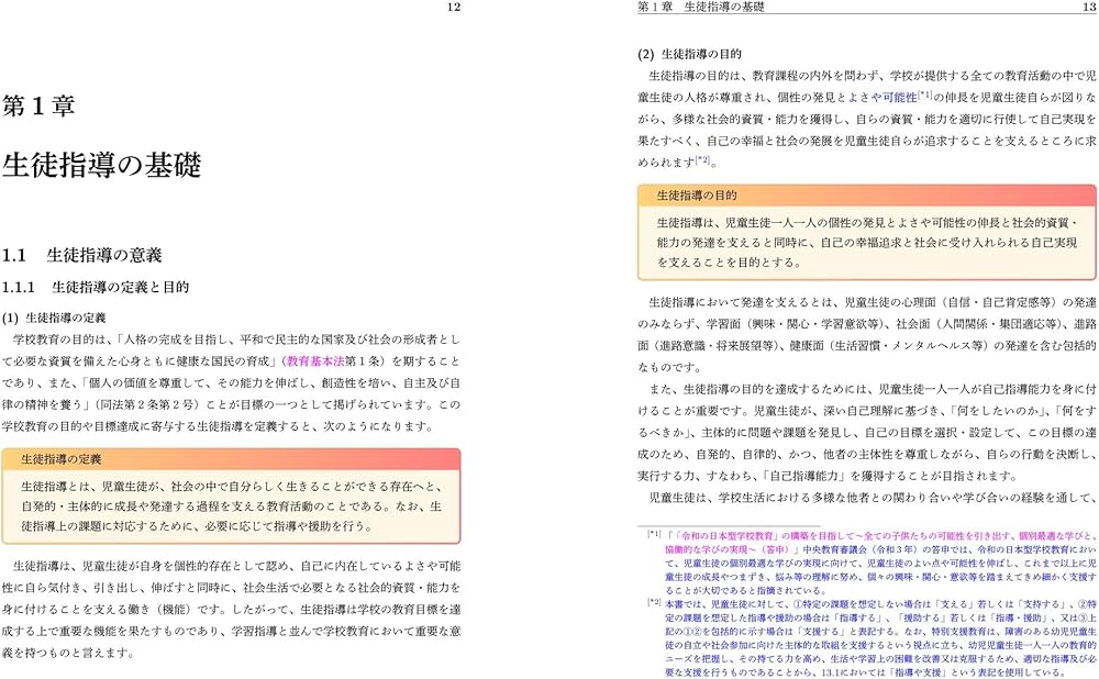 生徒指導提要―令和4年12月― (B5サイズ・4色刷り) | 文部科学省 |本