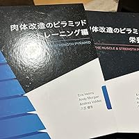 肉体改造のピラミッド トレーニング編 | Eric Helms, Andy Morgan
