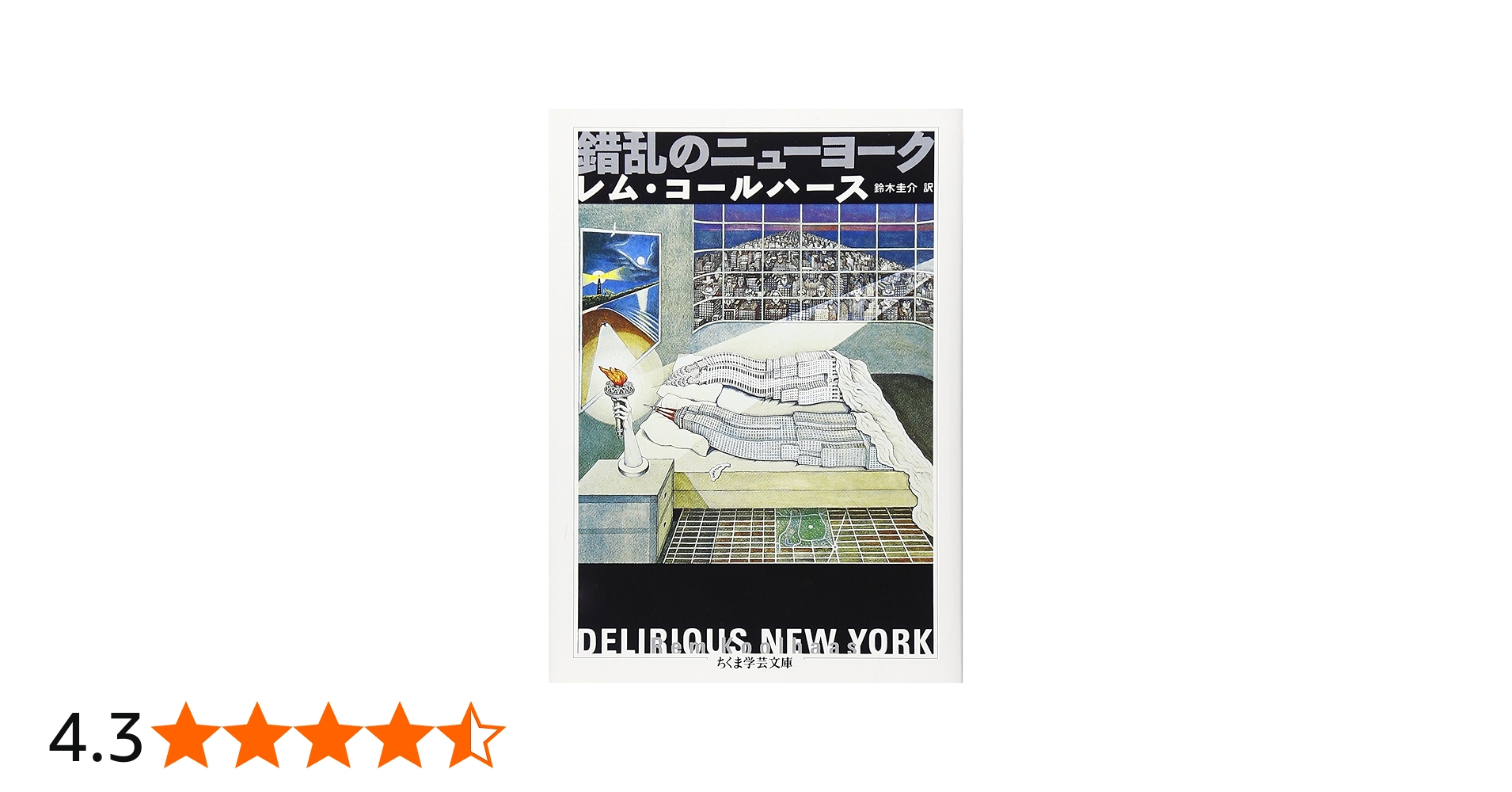 錯乱のニュ-ヨ-ク (ちくま学芸文庫 コ 12-1) | レム コールハース