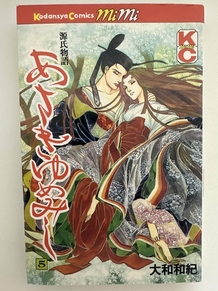 あさきゆめみし 5: 源氏物語 (講談社コミックスミミ 56) | 大和 和紀